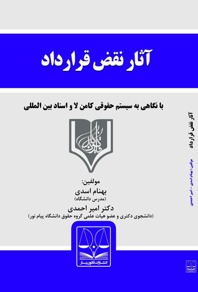 آثار نقض قرارداد در حقوق ایران